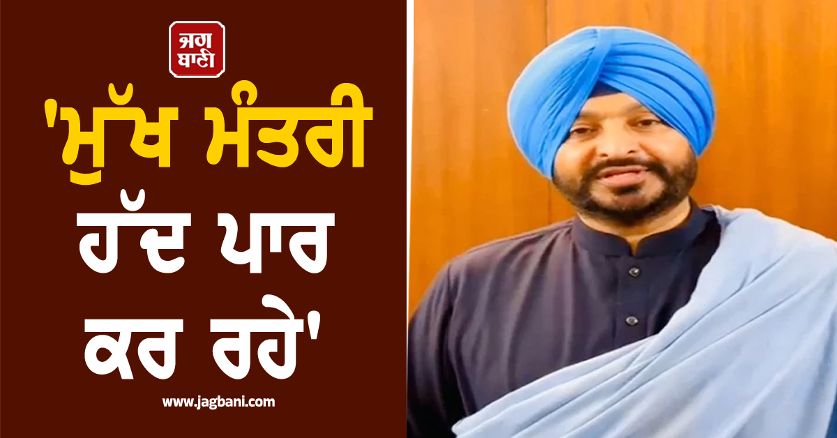 'ਮੁੱਖ ਮੰਤਰੀ ਹੱਦ ਪਾਰ ਕਰ ਰਹੇ', ਡੇਰਾ ਬਿਆਸ ਮੁਖੀ ਦੇ ਹੱਕ 'ਚ ਆਏ ਰਵਨੀਤ ਬਿੱਟੂ ਦਾ CM ਮਾਨ 'ਤੇ ਵੱਡਾ ਤੰਜ