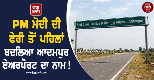 adampur airport has been renamed and new signboards with the new name