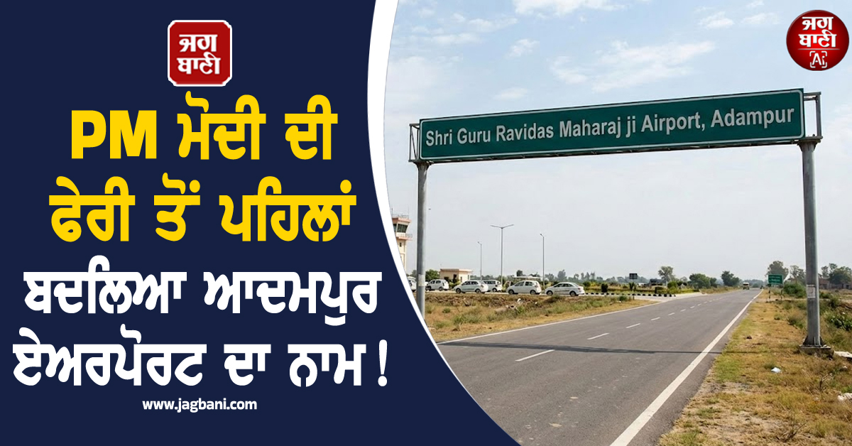 PM ਮੋਦੀ ਦੀ ਫੇਰੀ ਤੋਂ ਪਹਿਲਾਂ ਬਦਲਿਆ ਆਦਮਪੁਰ ਏਅਰਪੋਰਟ ਦਾ ਨਾਮ! ਲੱਗ ਗਏ ਨਵੇਂ ਸਾਈਨ ਬੋਰਡ