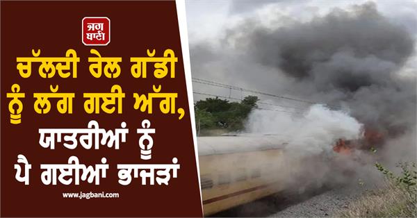 train fire  railwaysafety  emergencyalert  indianrailways