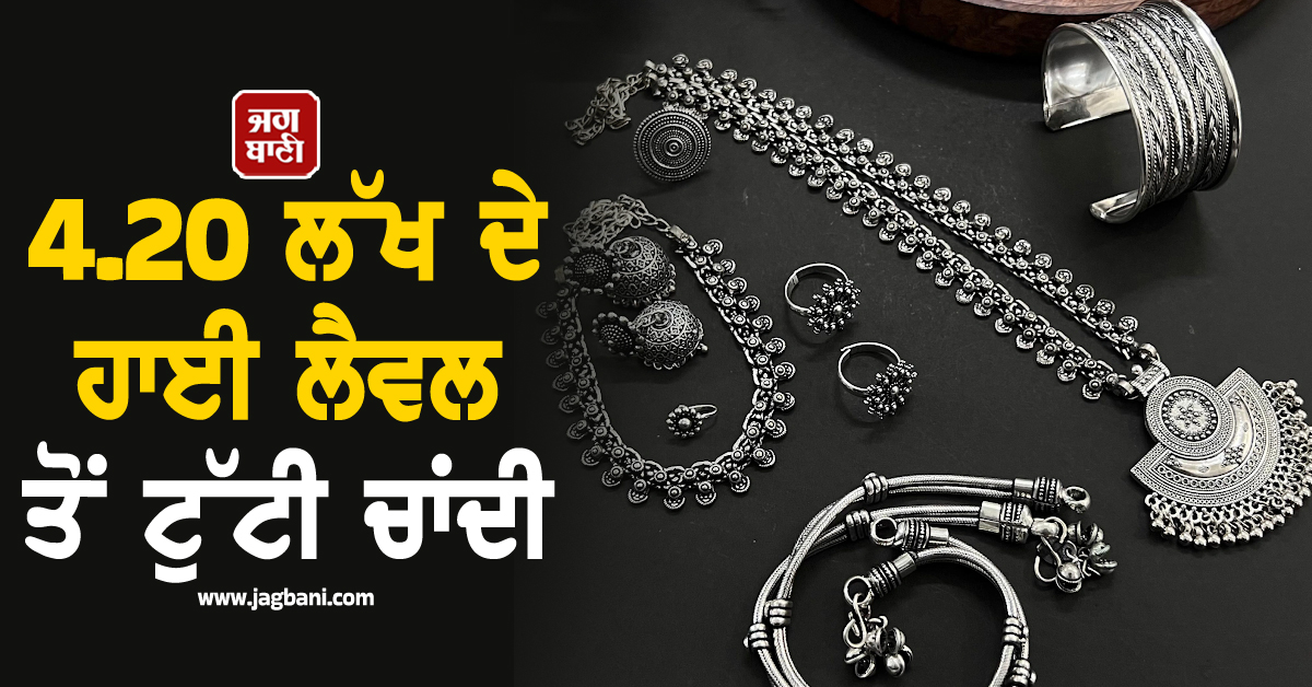 4.20 ਲੱਖ ਦੇ ਹਾਈ ਲੈਵਲ ਤੋਂ ਟੁੱਟੀ ਚਾਂਦੀ, ਨਿਵੇਸ਼ਕਾਂ ਦੀ ਵਧੀ ਟੈਂਨਸ਼ਨ, ਜਾਣੋ ਮਾਹਰਾਂ ਦੀ ਸਲਾਹ