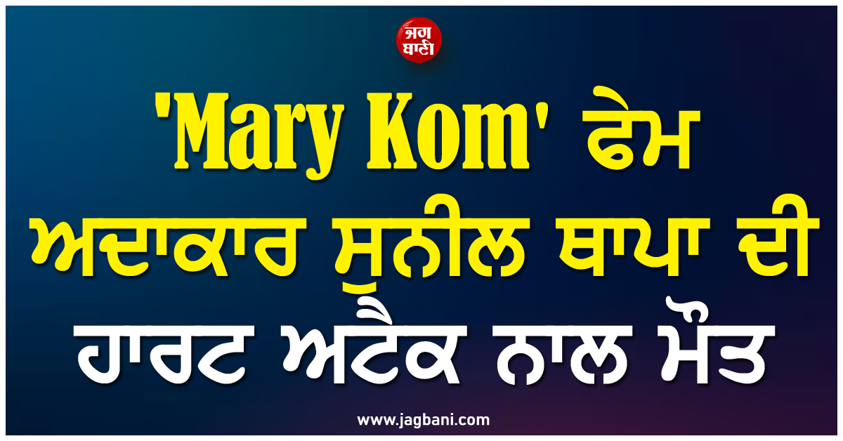 ਮਨੋਰੰਜਨ ਜਗਤ ਤੋਂ ਆਈ ਮੰਦਭਾਗੀ ਖਬਰ; ''Mary Kom'' ਫੇਮ ਅਦਾਕਾਰ ਸੁਨੀਲ ਥਾਪਾ ਦੀ ਹਾਰਟ ਅਟੈਕ ਨਾਲ ਮੌਤ