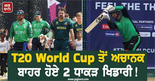 2 big players suddenly dropped from t20 world cup