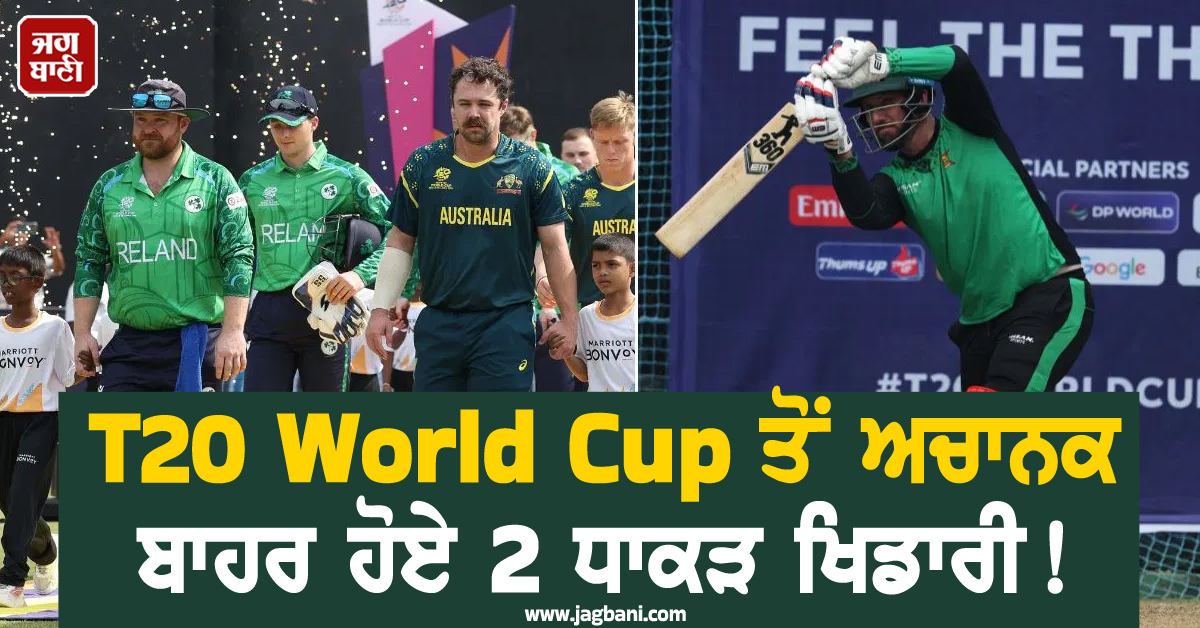 T20 World Cup ਤੋਂ ਅਚਾਨਕ ਬਾਹਰ ਹੋਏ 2 ਧਾਕੜ ਖਿਡਾਰੀ !
