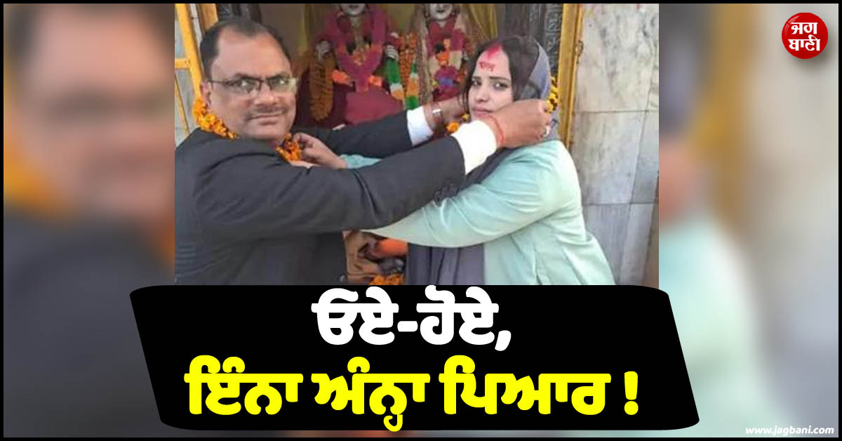 ਓਏ-ਹੋਏ, ਇੰਨਾ ਅੰਨ੍ਹਾ ਪਿਆਰ ! 60 ਸਾਲਾ ਪ੍ਰਿੰਸੀਪਲ ਨੇ 28 ਸਾਲਾ ਅਧਿਆਪਕਾ ਨਾਲ ਕਰਵਾ ਲਿਆ ਵਿਆਹ