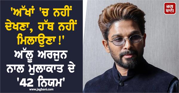 team s big statement on 42 rules of meeting allu arjun