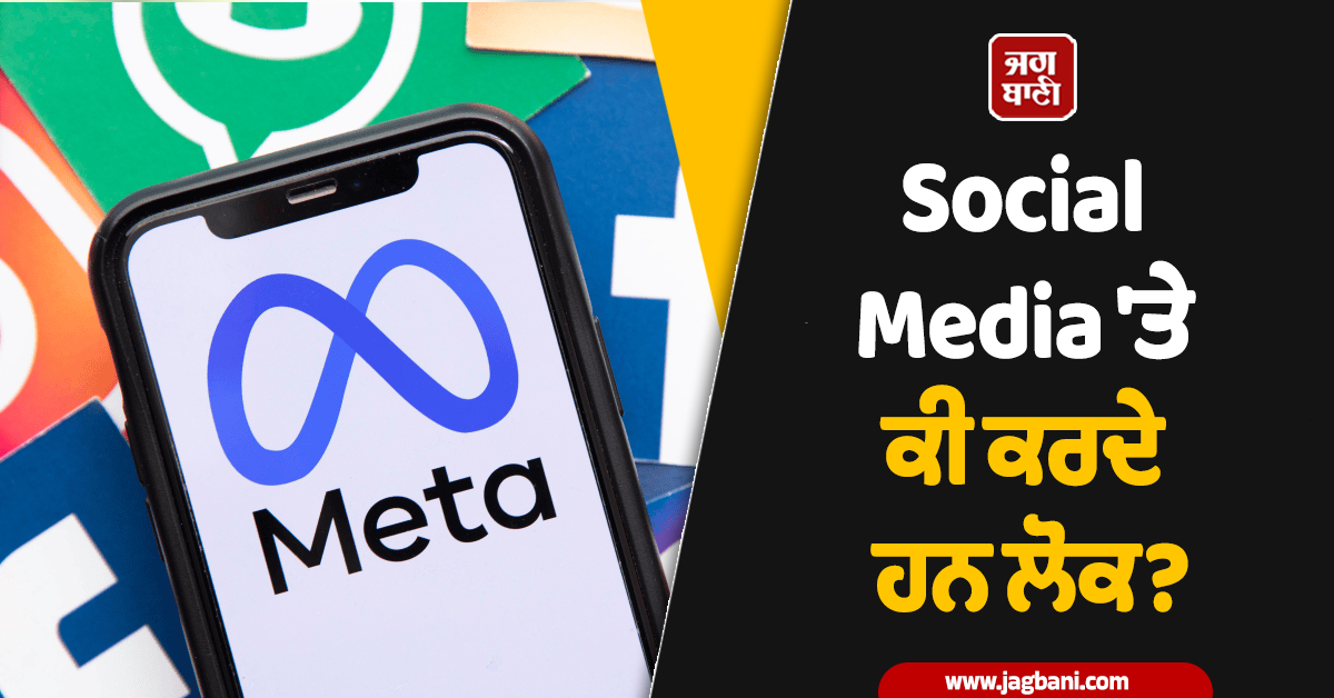 Social media 'ਤੇ ਕੀ ਕਰਦੇ ਹਨ ਲੋਕ? Meta ਨੇ ਕੋਰਟ 'ਚ ਖੋਲ੍ਹ'ਤੀ ਸਾਰੀ ਪੋਲ