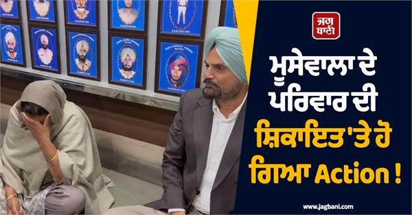 action taken on complaint of moosewala s family 