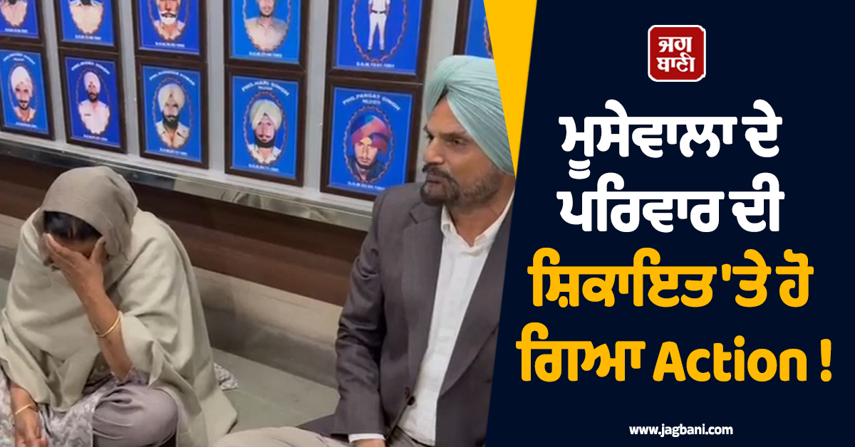 ਮੂਸੇਵਾਲਾ ਦੇ ਪਰਿਵਾਰ ਦੀ ਸ਼ਿਕਾਇਤ 'ਤੇ ਹੋ ਗਿਆ Action ! ਮਾਨਸਾ ਪੁਲਸ ਨੇ ਦਰਜ ਕੀਤੀ FIR