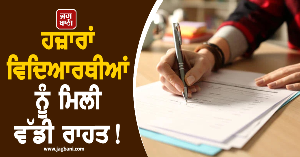 ਹਜ਼ਾਰਾਂ ਵਿਦਿਆਰਥੀਆਂ ਨੂੰ ਮਿਲੀ ਵੱਡੀ ਰਾਹਤ! PU ਮੈਨਜਮੈਂਟ ਨੇ ਪ੍ਰੀਖਿਆ ਫਾਰਮਾਂ ਦੀ ਵਧਾਈ ਤਾਰੀਖ਼