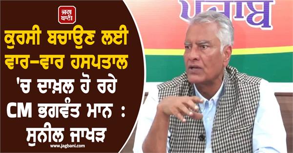 cm bhagwant mann repeatedly admitted to hospital to save his chair sunil jakhar