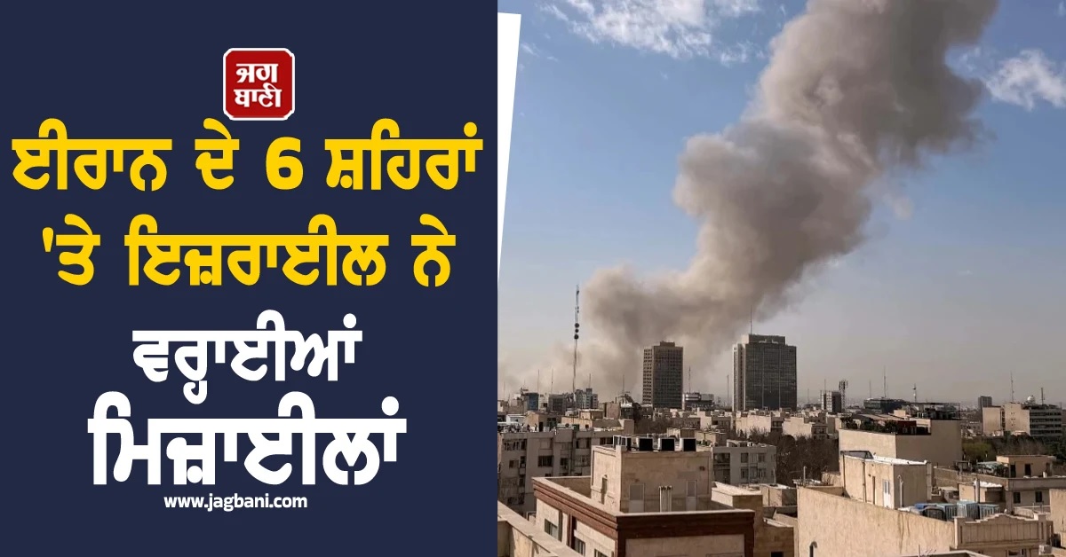 6 ਸ਼ਹਿਰਾਂ 'ਤੇ ਇਜ਼ਰਾਈਲ ਨੇ ਵਰ੍ਹਾਈਆਂ ਮਿਜ਼ਾਈਲਾਂ, ਦੇਖੋ ਈਰਾਨ 'ਚ ਹਮਲੇ ਦਾ ਖੌਫਨਾਕ ਮੰਜ਼ਰ (ਤਸਵੀਰਾਂ)