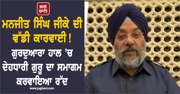 manjit singh gk dehdhari guru event cancelled singh sabha