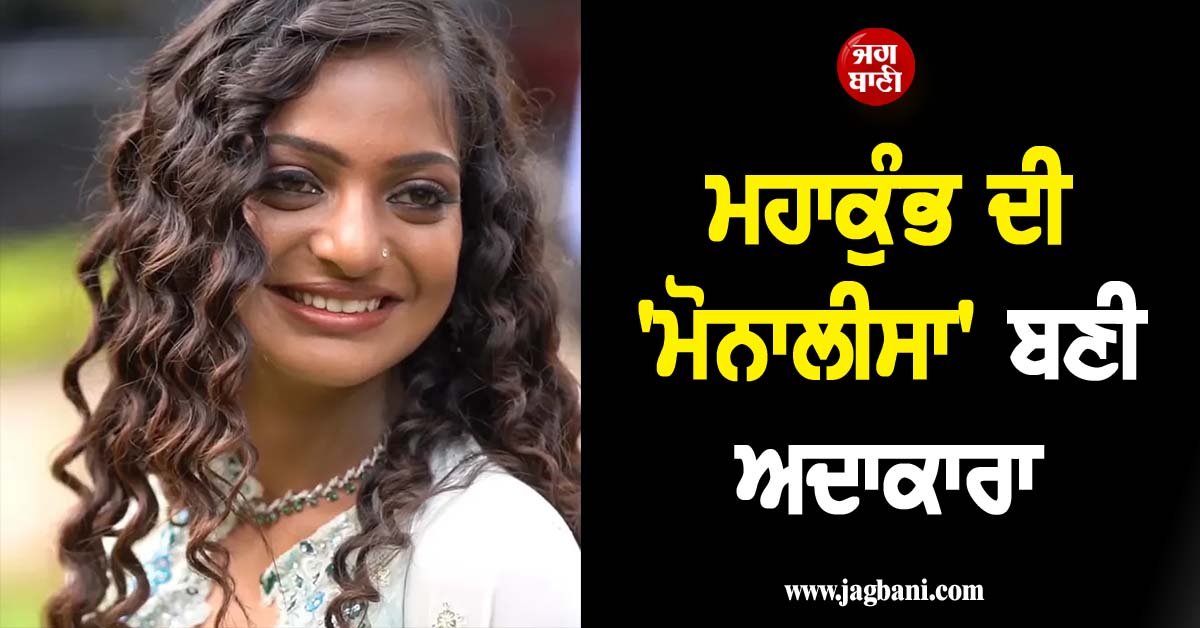 ਸਾਦਗੀ ਨੇ ਬਣਾਇਆ ਸਟਾਰ! ਮਹਾਕੁੰਭ ਦੀ 'ਮੋਨਾਲੀਸਾ' ਬਣੀ ਅਦਾਕਾਰਾ, ਅੱਜ ਲਾਂਚ ਹੋਵੇਗਾ ਫਿਲਮ ਦਾ ਟ੍ਰੇਲਰ