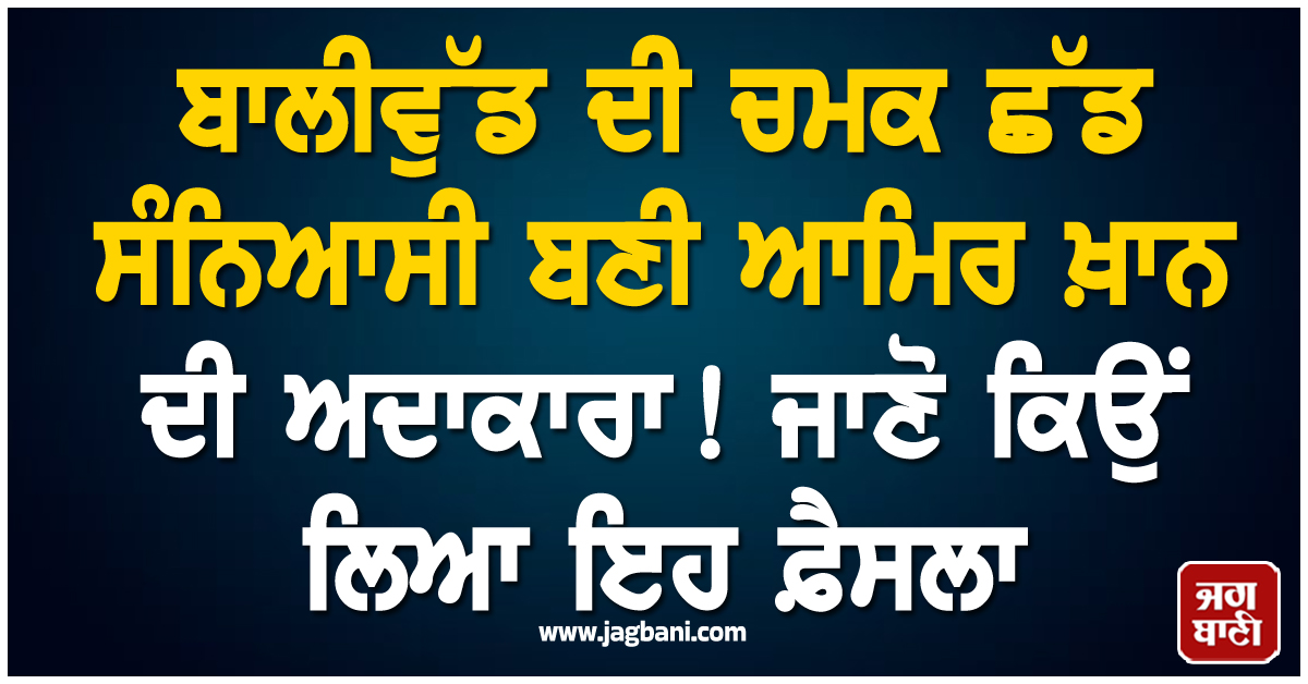 ਬਾਲੀਵੁੱਡ ਦੀ ਚਮਕ ਛੱਡ ਸੰਨਿਆਸੀ ਬਣੀ ਆਮਿਰ ਖ਼ਾਨ ਦੀ ਅਦਾਕਾਰਾ ! ਜਾਣੋ ਕਿਉਂ ਲਿਆ ਇਹ ਫ਼ੈਸਲਾ
