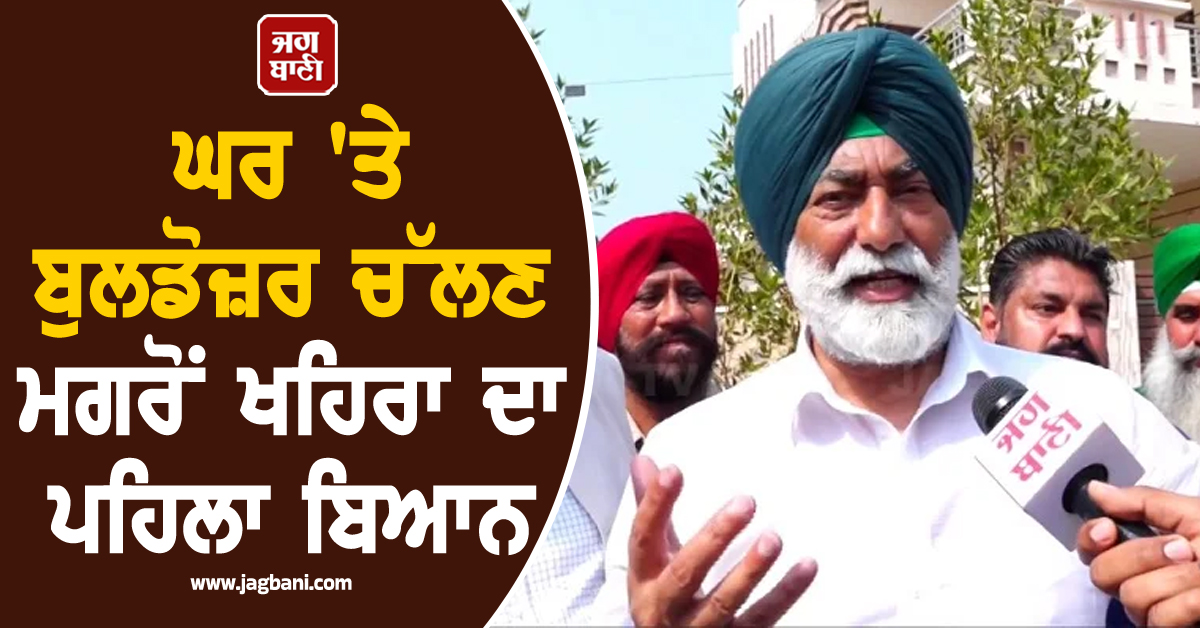 ਘਰ 'ਤੇ ਬੁਲਡੋਜ਼ਰ ਚੱਲਣ ਮਗਰੋਂ ਖਹਿਰਾ ਦਾ ਪਹਿਲਾ ਬਿਆਨ, ਪੰਜਾਬ ਸਰਕਾਰ ਨੂੰ ਦਿੱਤੀ ਸਿੱਧੀ ਚਿਤਾਵਨੀ (ਵੀਡੀਓ)