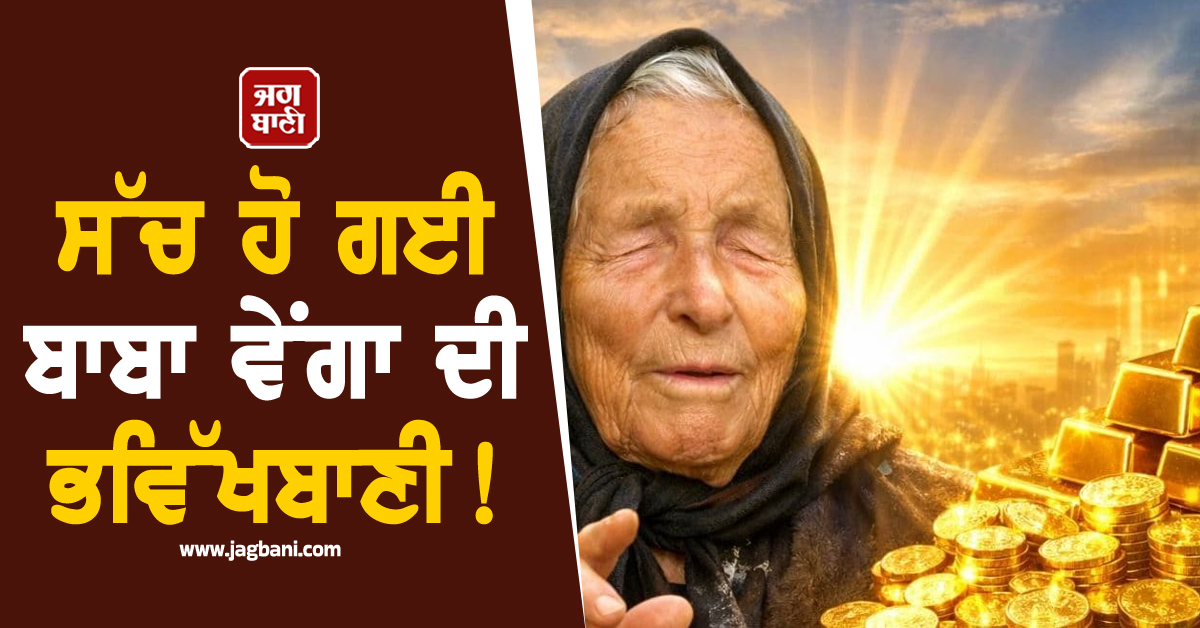 ਸੱਚ ਹੋ ਗਈ ਬਾਬਾ ਵੇਂਗਾ ਦੀ ਭਵਿੱਖਬਾਣੀ ! ਸੋਨਾ-ਚਾਂਦੀ ਬਾਰੇ ਕਹੀ ਸੀ ਵੱਡੀ ਗੱਲ