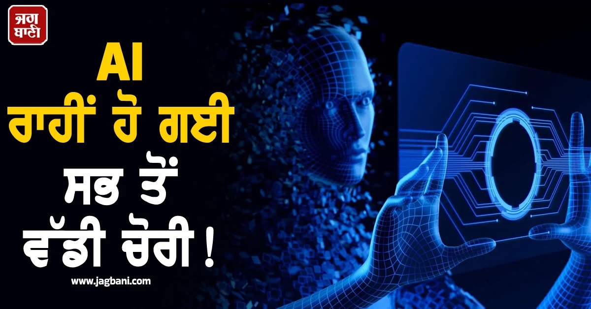 AI ਰਾਹੀਂ ਹੋ ਗਈ ਸਭ ਤੋਂ ਵੱਡੀ ਚੋਰੀ! 150GB ਦੇ ਮੈਕਸੀਕਨ ਸਰਕਾਰੀ ਡਾਟੇ ਨੂੰ ਲਾਈ ਸੰਨ੍ਹ