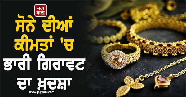 huge fall in gold prices  price will fall to 80 thousand rupees 