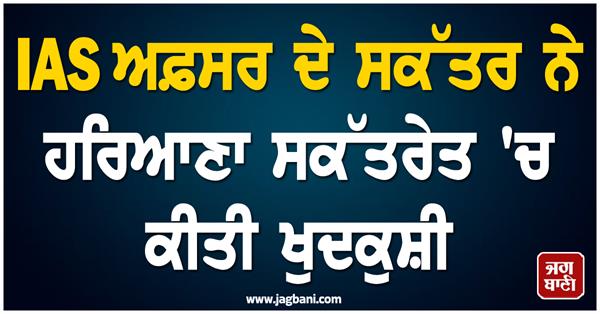 haryana secretariat ias officer secretary