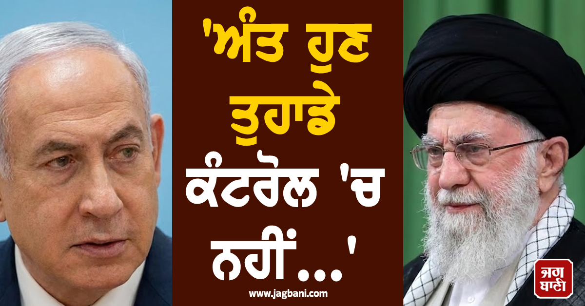 ''ਅੰਤ ਹੁਣ ਤੁਹਾਡੇ ਕੰਟਰੋਲ ''ਚ ਨਹੀਂ...'', ਇਜ਼ਰਾਈਲ ਦੇ ਹਮਲੇ ਮਗਰੋਂ ਈਰਾਨ ਨੇ ਕੀਤਾ ਐਲਾਨ