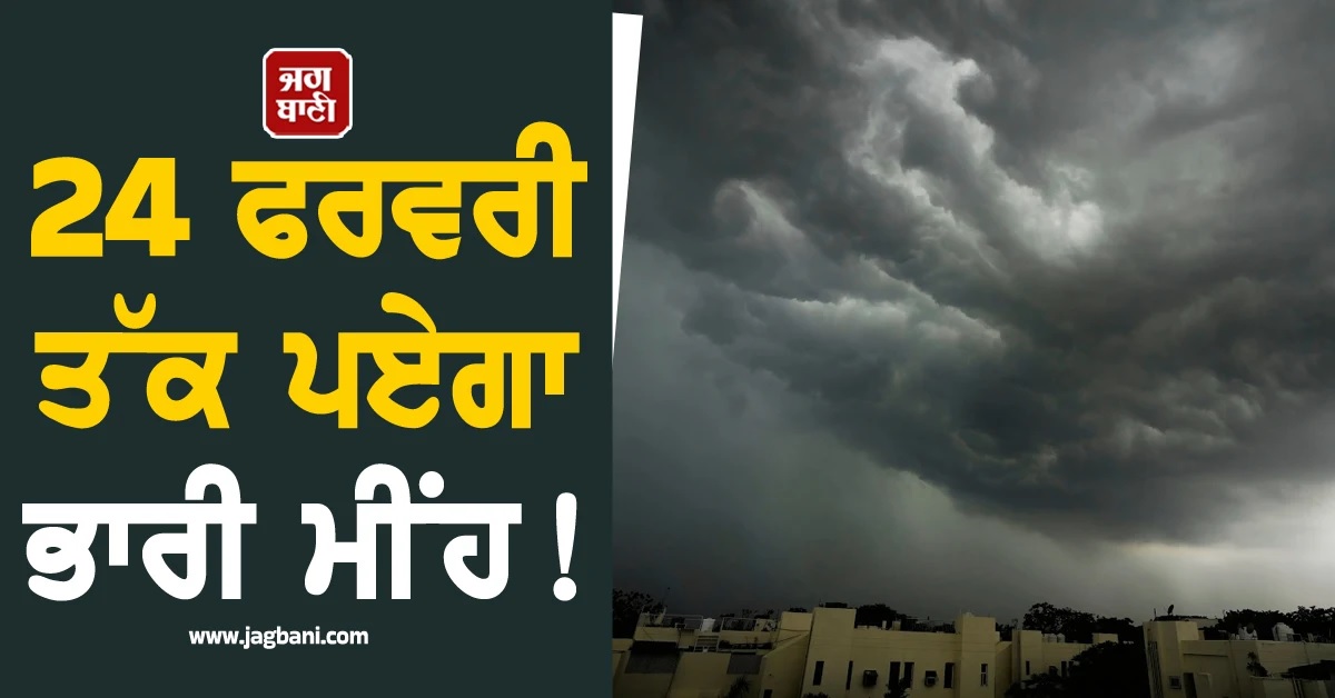 24 ਫਰਵਰੀ ਤੱਕ ਪਏਗਾ ਭਾਰੀ ਮੀਂਹ! IMD ਨੇ 6 ਸੂਬਿਆਂ ਨੂੰ ਕੀਤਾ ਅਲਰਟ