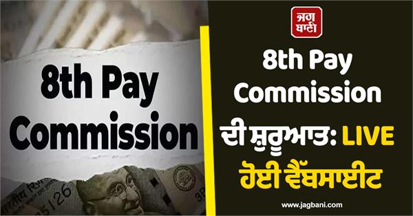 8th pay commission launch  website goes live  government issues last date
