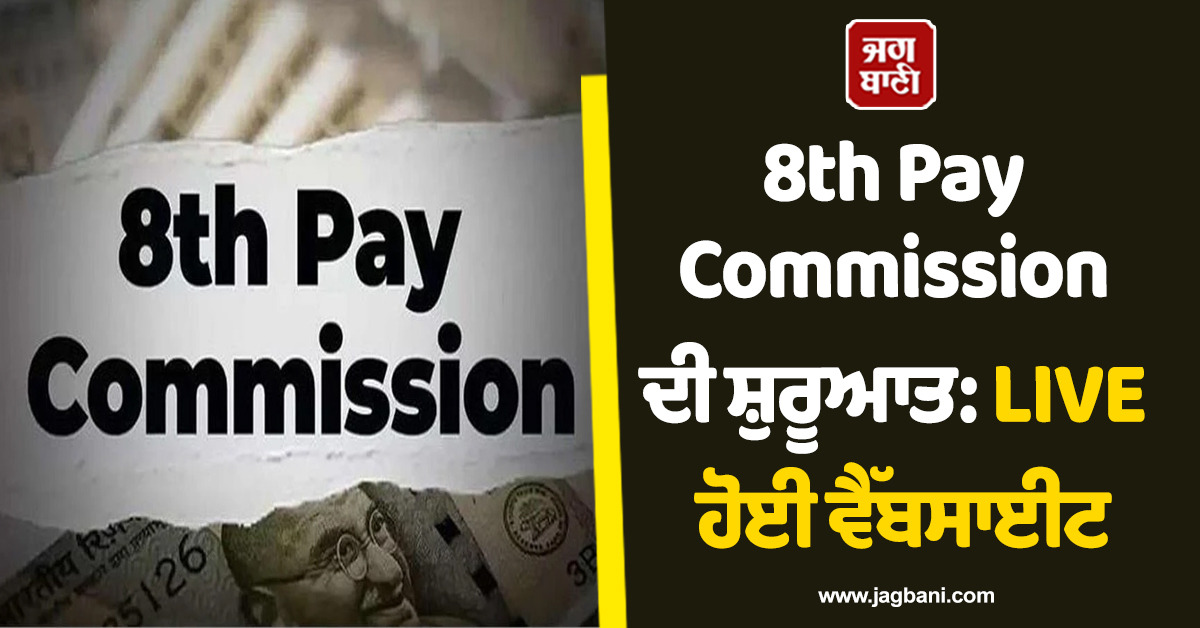 8th Pay Commission ਦੀ ਸ਼ੁਰੂਆਤ: LIVE ਹੋਈ ਵੈੱਬਸਾਈਟ, ਸਰਕਾਰ ਨੇ ਸੁਝਾਅ ਲਈ ਆਖ਼ਰੀ ਤਾਰੀਖ਼ ਕੀਤੀ ਜਾਰੀ