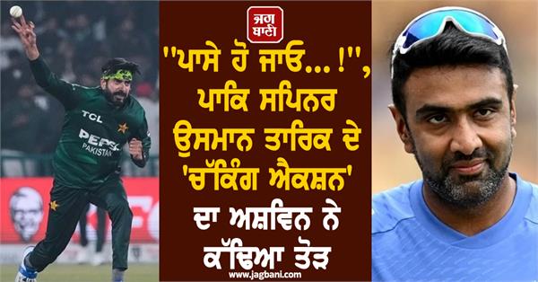 beware pakistan r ashwin slams usman tariq s strange action