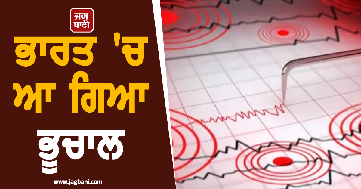 ਭਾਰਤ ''ਚ ਆ ਗਿਆ ਭੂਚਾਲ, ਹਿਲ ਗਿਆ ਕੋਲਕਾਤਾ, 5.5 ਰਹੀ ਤੀਬਰਤਾ