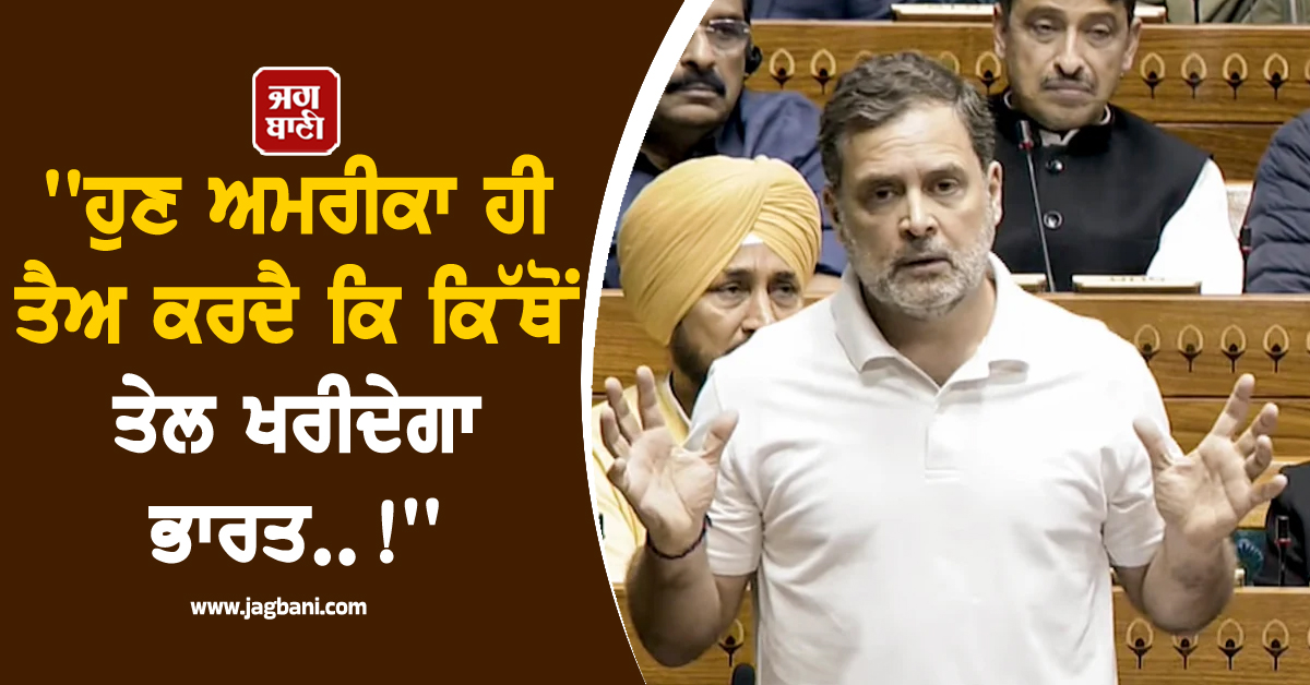 ''ਹੁਣ ਅਮਰੀਕਾ ਹੀ ਤੈਅ ਕਰਦੈ ਕਿ ਕਿੱਥੋਂ ਤੇਲ ਖਰੀਦੇਗਾ ਭਾਰਤ..!'' US-IND ਡੀਲ 'ਤੇ ਰਾਹੁਲ ਗਾਂਧੀ ਨੇ ਘੇਰੀ ਕੇਂਦਰ ਸਰ