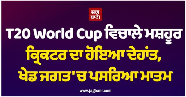 famous cricketer passes away in the middle of t20 world cup