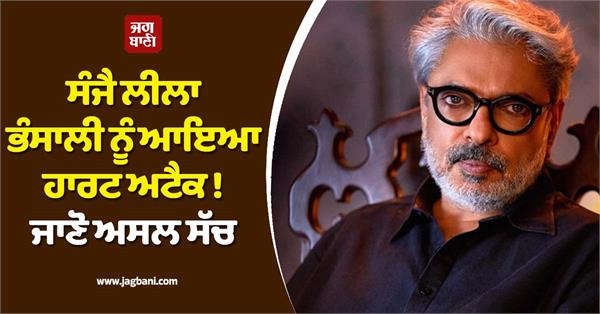 sanjay leela bhansali suffered a heart attack  know the real truth