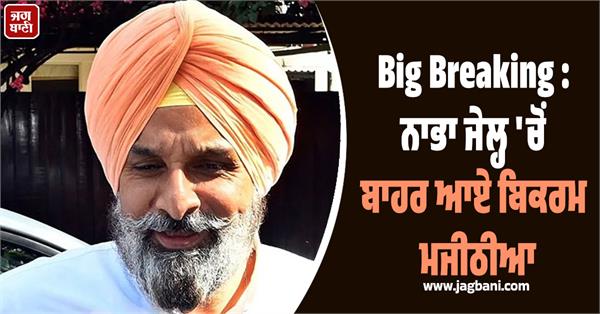 bikram singh majithia  nabha jail  akali dal