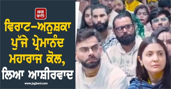 virat anushka reach premanand maharaj seek blessings