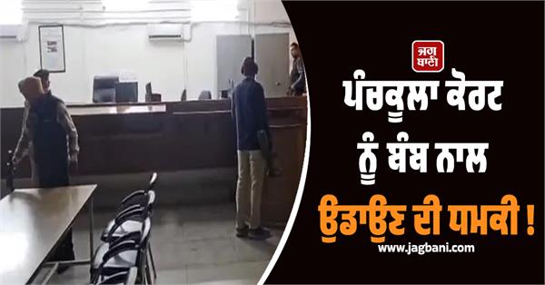 threat to blow up panchkula court