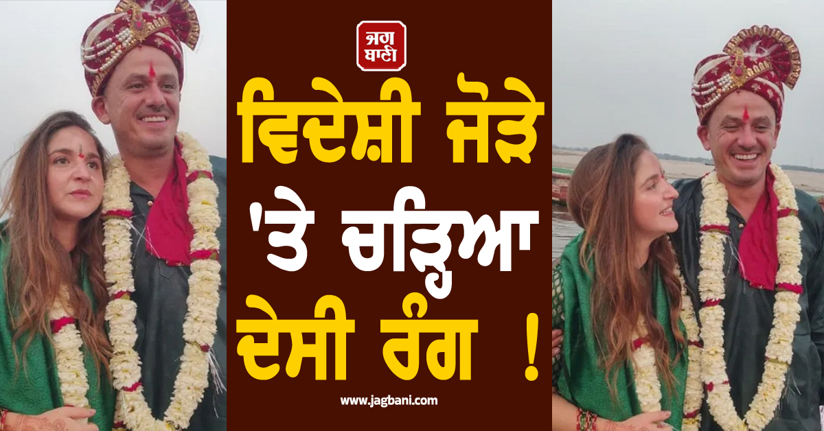 ਵਿਦੇਸ਼ੀ ਜੋੜੇ ''ਤੇ ਚੜ੍ਹਿਆ ਦੇਸੀ ਰੰਗ ! ਗੰਗਾ ''ਚ ਕਿਸ਼ਤੀ ''ਚ ਬੈਠ ਰੀਤੀ-ਰਿਵਾਜਾਂ ਨਾਲ ਕਰਾਇਆ ਵਿਆਹ