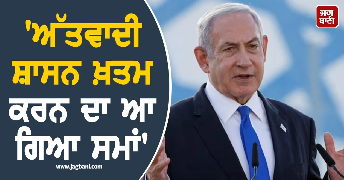 ''ਅੱਤਵਾਦੀ ਸ਼ਾਸਨ ਖ਼ਤਮ ਕਰਨ ਦਾ ਆ ਗਿਆ ਸਮਾਂ'', ਈਰਾਨ ''ਤੇ ਹਮਲੇ ਮਗਰੋਂ ਬੋਲੇ ਨੇਤਨਯਾਹੂ