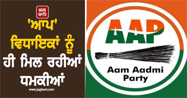 aap mlas are also receiving threats