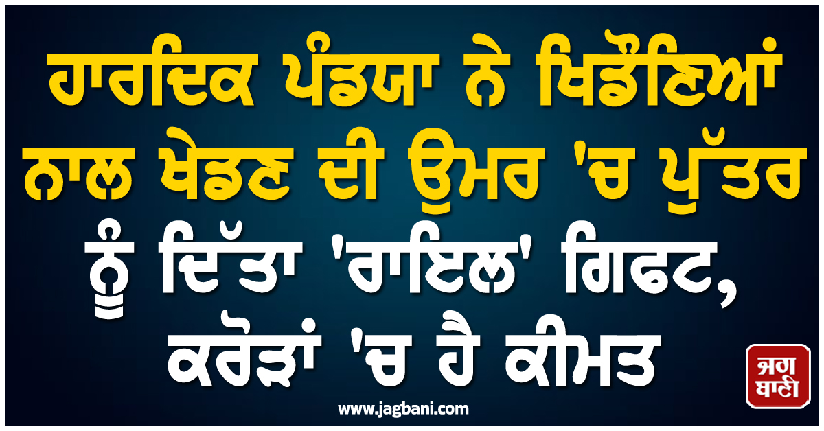 ਹਾਰਦਿਕ ਪੰਡਯਾ ਨੇ ਖਿਡੌਣਿਆਂ ਨਾਲ ਖੇਡਣ ਦੀ ਉਮਰ 'ਚ ਪੁੱਤਰ ਨੂੰ ਦਿੱਤਾ 'ਰਾਇਲ' ਗਿਫਟ, ਕਰੋੜਾਂ 'ਚ ਹੈ ਕੀਮਤ