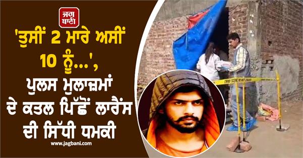 lawrence gang s entry in the murder case of police personnel