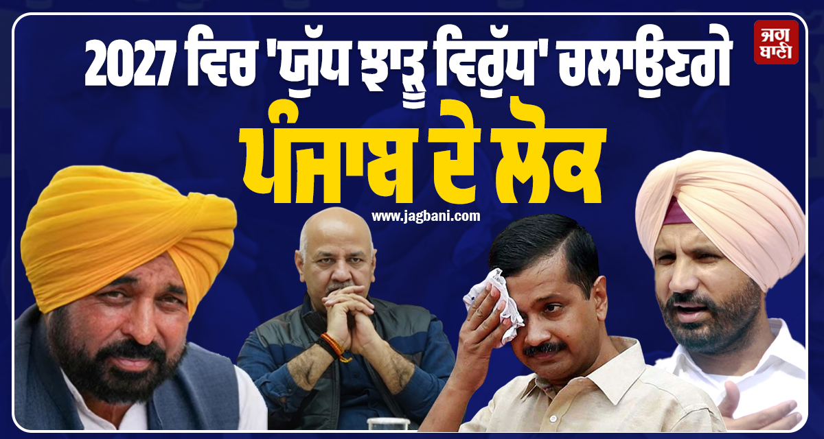 ''2027 ਵਿਚ ਯੁੱਧ ਝਾੜੂ ਵਿਰੁੱਧ ਚਲਾਉਣਗੇ ਪੰਜਾਬ ਦੇ ਲੋਕ'', ਰਾਜਾ ਵੜਿੰਗ ਨੇ ਕੱਢੀ ਸਰਕਾਰ ਦੇ ਦਾਅਵਿਆਂ ਦੀ ਫ਼ੂਕ