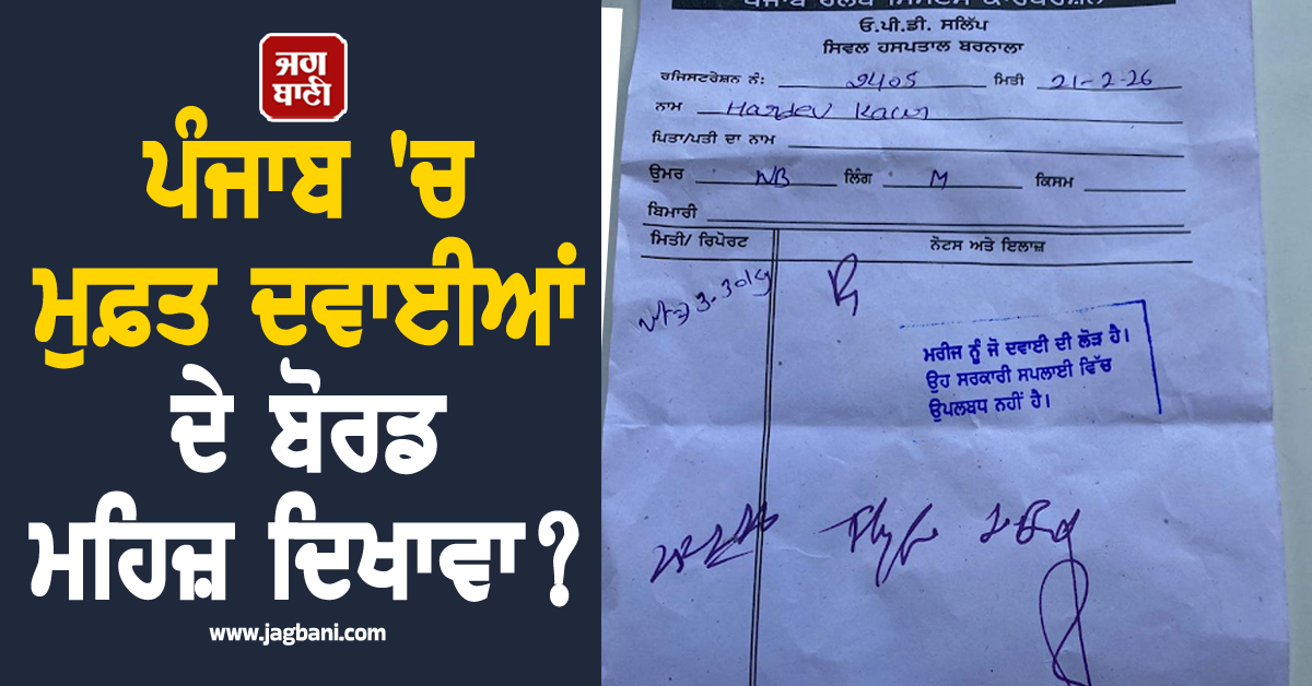 ਪੰਜਾਬ ''ਚ ਮੁਫ਼ਤ ਦਵਾਈਆਂ ਦੇ ਬੋਰਡ ਮਹਿਜ਼ ਦਿਖਾਵਾ? ''ਦਵਾਈ ਉਪਲਬਧ ਨਹੀਂ'' ਦੀ ਸਟੈਂਪ ਲਗਾ ਮੋੜੇ ਜਾ ਰਹੇ ਮਰੀਜ਼