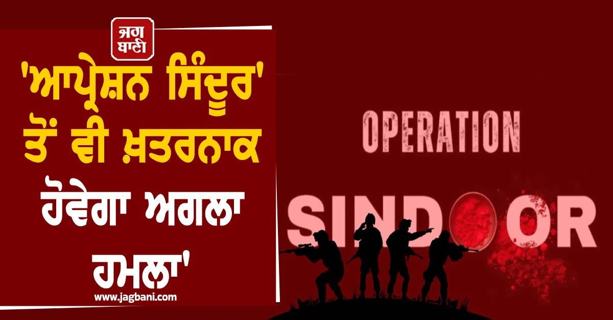 'ਅਗਲਾ ਹਮਲਾ ਹੋਵੇਗਾ 'ਆਪ੍ਰੇਸ਼ਨ ਸਿੰਦੂਰ' ਤੋਂ ਵੀ ਖ਼ਤਰਨਾਕ', ਭਾਰਤੀ ਫੌਜ ਦੀ ਪਾਕਿਸਤਾਨ ਨੂੰ ਵੱਡੀ ਚਿਤਾਵਨੀ