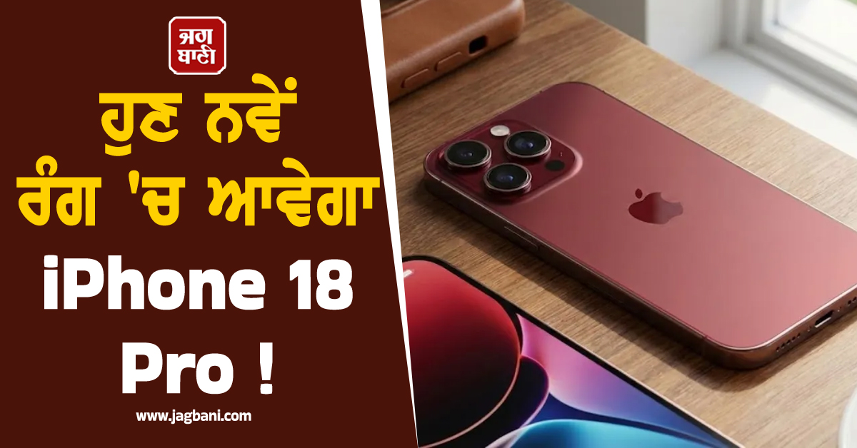 ਹੁਣ ਨਵੇਂ ਰੰਗ 'ਚ ਆਵੇਗਾ iPhone 18 Pro ! ਜਾਣੋ ਕੀ ਹੈ ਖਾਸ