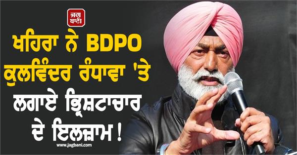 sukhpal khaira accuses bdpo kulwinder randhawa of corruption