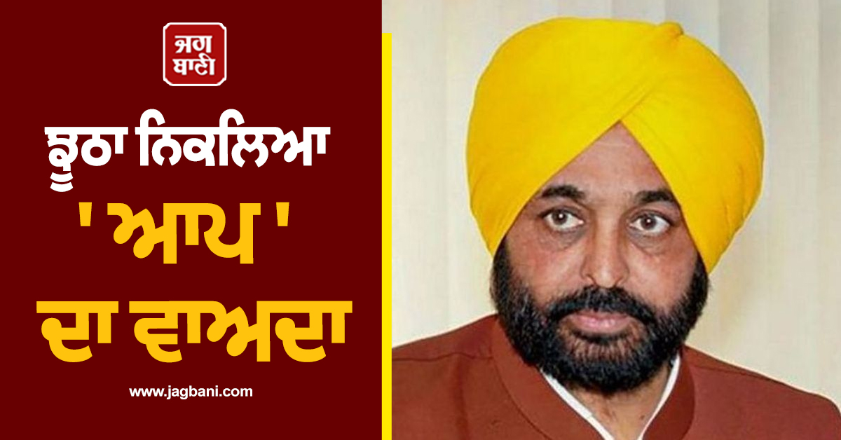 ਝੂਠਾ ਨਿਕਲਿਆ ''ਆਪ'' ਦਾ ਠੇਕੇਦਾਰੀ ਸਿਸਟਮ ਖ਼ਤਮ ਕਰਨ ਦਾ ਵਾਅਦਾ, ਆਊਟਸੋਰਸ ਕੰਪਨੀ ਰਾਹੀਂ ਹੋ ਰਹੀ ਨਿਯੁਕਤੀ