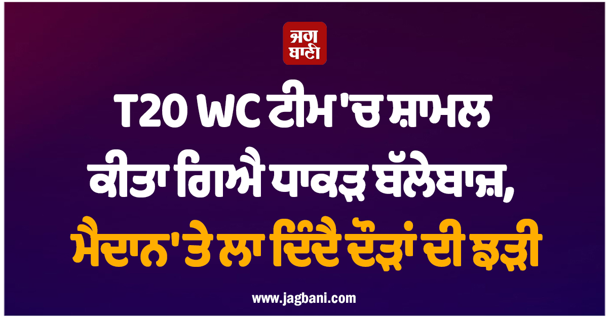T20 WC ਟੀਮ 'ਚ ਸ਼ਾਮਲ ਕੀਤਾ ਗਿਐ ਧਾਕੜ ਬੱਲੇਬਾਜ਼, ਮੈਦਾਨ 'ਤੇ ਲਾ ਦਿੰਦੈ ਦੌੜਾਂ ਦੀ ਝੜੀ