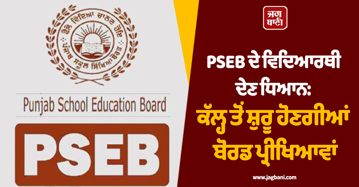 ਬੋਰਡ ਪ੍ਰੀਖਿਆਵਾਂ ਤੋਂ ਪਹਿਲਾਂ ਆ ਗਈ ਵੱਡੀ ਅਪਡੇਟ, PSEB ਦੇ ਕੱਲ੍ਹ ਤੋਂ ਸ਼ੁਰੂ ਹੋਣਗੇ ਪੇਪਰ