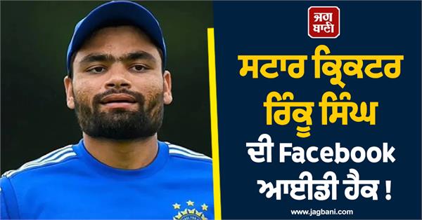 star cricketer rinku singh  s facebook id hacked